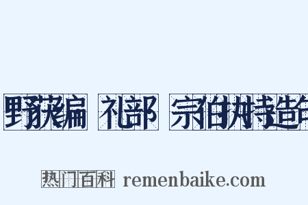 野获编·礼部·宗伯执持造句是什么意思的图片